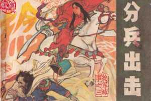 捻军故事03分兵出击