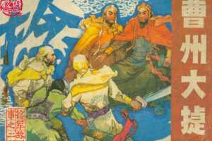 捻军故事02曹州大捷