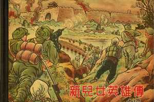 新兒女英雄傳04