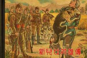 新兒女英雄傳03