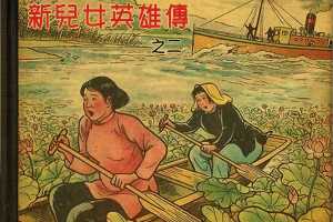 新兒女英雄傳02