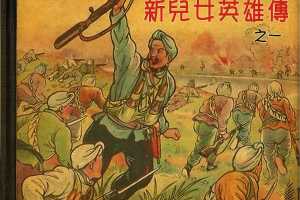 新兒女英雄傳01