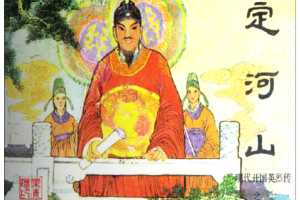 明代开国英烈传连环画10定河山