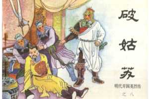 明代开国英烈传连环画08破姑苏
