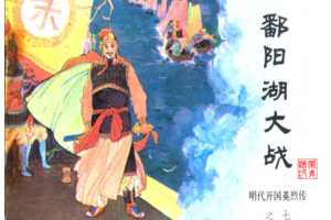 明代开国英烈传连环画07鄱阳湖大战