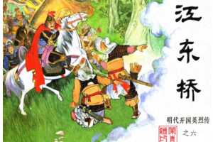 明代开国英烈传连环画06江东桥