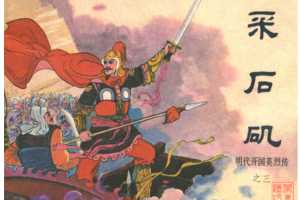 明代开国英烈传连环画03采石矶