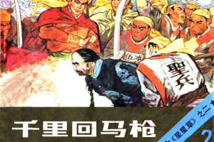 千里回马枪