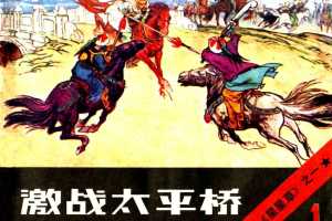 激战太平桥