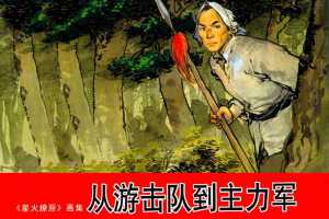 从游击队到主力军