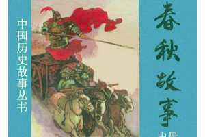 春秋故事（中）