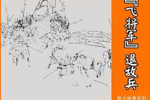 飞将军退敌兵