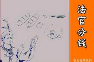 法官分钱