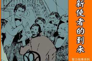 新使者的到来