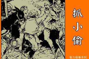 抓小偷