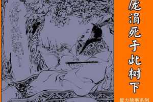 庞涓死于此树下