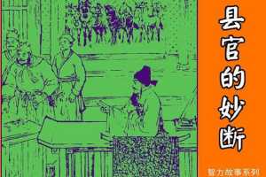 县官的妙断