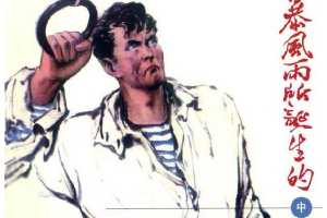 暴风雨所诞生的（中）