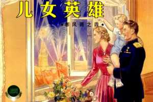 暴风雨04儿女英雄