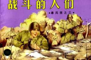暴风雨03战斗的人们