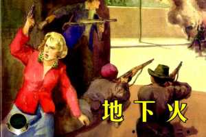 暴风雨02地下火