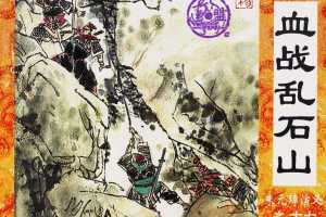 血战乱石山