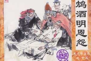鸠酒明恩怨