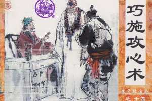 巧施攻心术