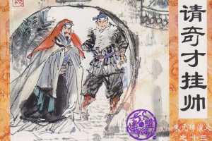 请奇才挂帅