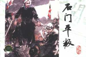 石门平叛