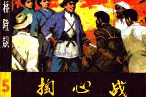 桥隆飙5-掏心战