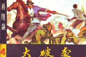 桥隆飙4-大破袭