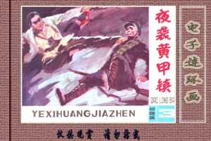 桥隆飙3-夜袭黄甲镇