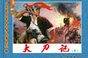 大刀记（中）