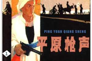 平原枪声1