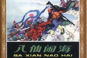 八仙闹海