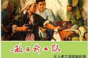 敌后武工队04