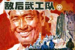 敌后武工队（中）