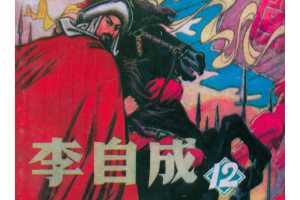 李自成12