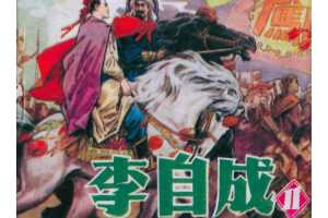 李自成11