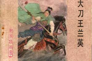 大刀王兰英