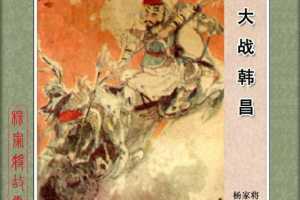 大战韩昌