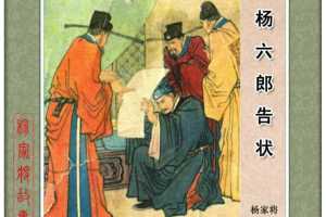 杨六郎告状