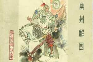 幽州解围