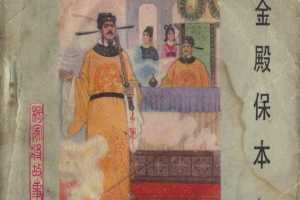 金殿保本