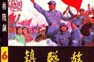 桥隆飙6-镇群敌