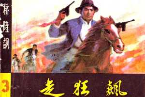 桥隆飙3-走狂飙