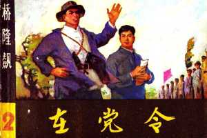 桥隆飙2-在党令