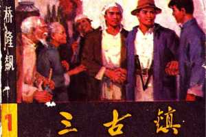 桥隆飙1-三古镇