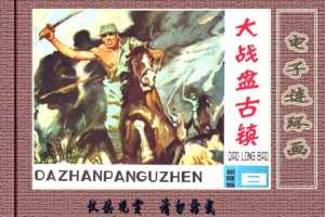 桥隆飙8-大战盘古镇